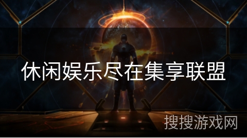 休闲娱乐尽在集享联盟 休闲娱乐尽在集享联盟