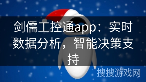 剑儒工控通app：实时数据分析，智能决策支持