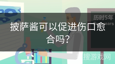 披萨酱可以促进伤口愈合吗? 披萨酱可以促进伤口愈合吗?