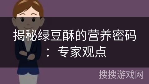 揭秘绿豆酥的营养密码：专家观点