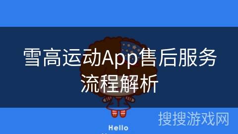 雪高运动App售后服务流程解析