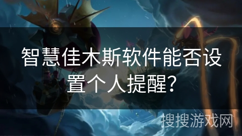 智慧佳木斯软件能否设置个人提醒？