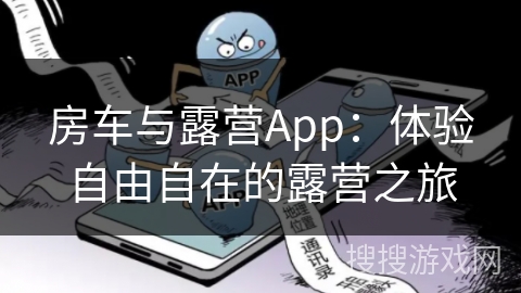 房车与露营App：体验自由自在的露营之旅