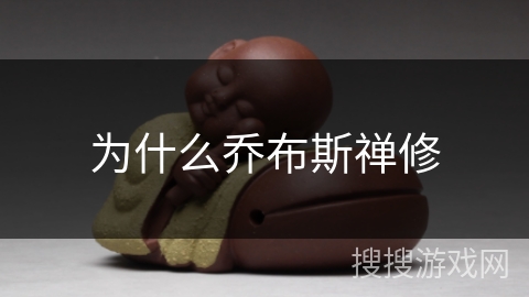 为什么乔布斯禅修