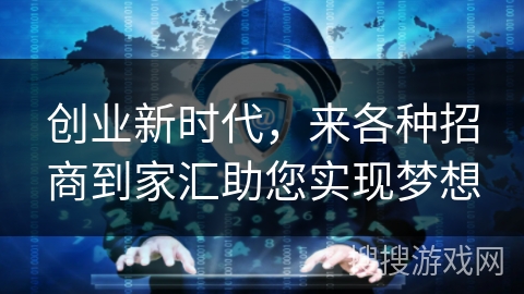 创业新时代，来各种招商到家汇助您实现梦想