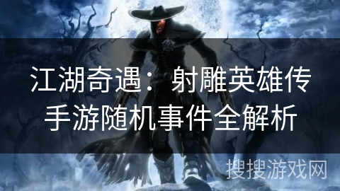 江湖奇遇：射雕英雄传手游随机事件全解析