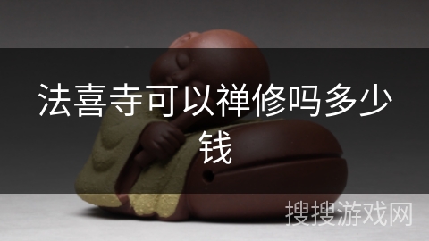 法喜寺可以禅修吗多少钱