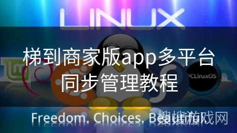 梯到商家版app多平台同步管理教程