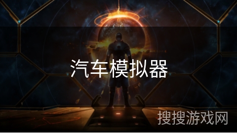 汽车模拟器