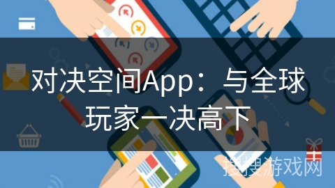 对决空间App：与全球玩家一决高下