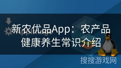 新农优品App：农产品健康养生常识介绍