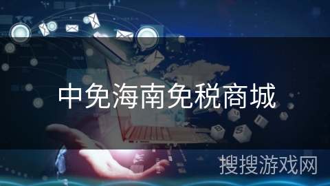 中免海南免税商城