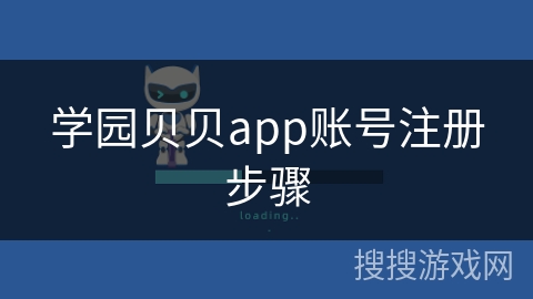 学园贝贝app账号注册步骤