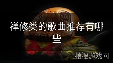 禅修类的歌曲推荐有哪些