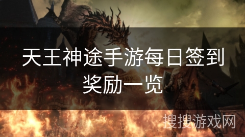天王神途手游每日签到奖励一览