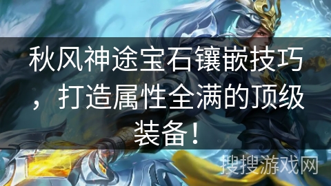 秋风神途宝石镶嵌技巧，打造属性全满的顶级装备！