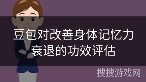 豆包对改善身体记忆力衰退的功效评估