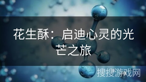 花生酥：启迪心灵的光芒之旅