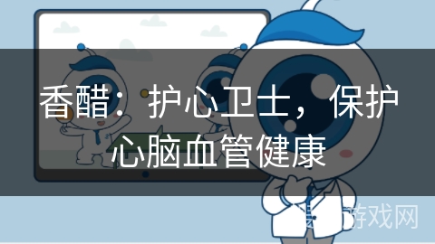 香醋：护心卫士，保护心脑血管健康