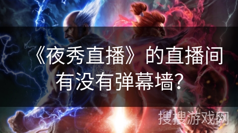 《夜秀直播》的直播间有没有弹幕墙？