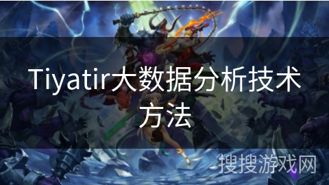Tiyatir大数据分析技术方法