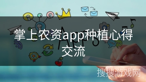 掌上农资app种植心得交流