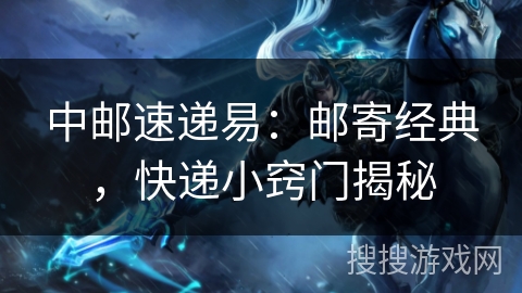 中邮速递易：邮寄经典，快递小窍门揭秘