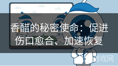 香醋的秘密使命：促进伤口愈合、加速恢复