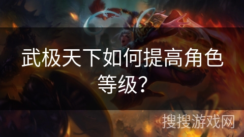 武极天下如何提高角色等级？