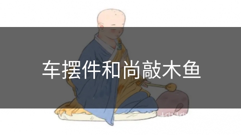 车摆件和尚敲木鱼