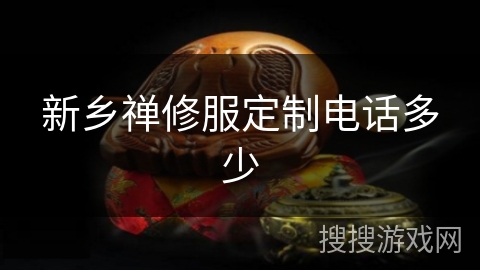 新乡禅修服定制电话多少