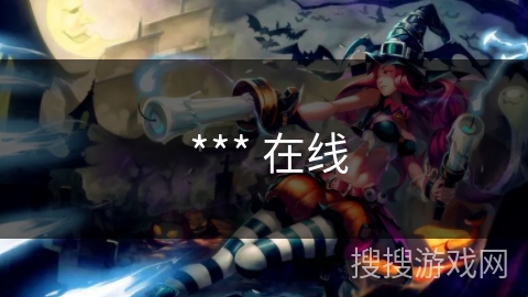 *** 在线 *** 在线
