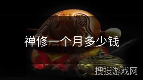禅修一个月多少钱