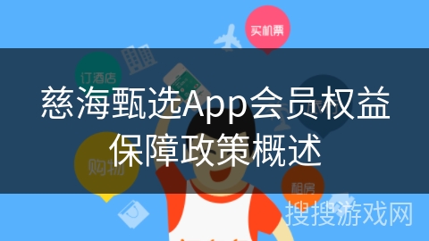 慈海甄选App会员权益保障政策概述