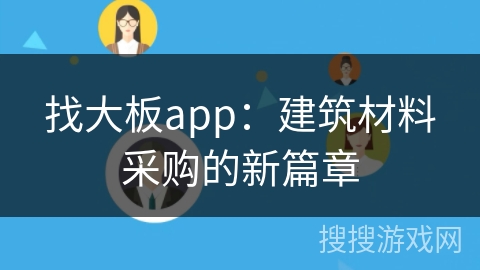 找大板app：建筑材料采购的新篇章