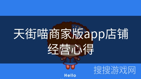 天街喵商家版app店铺经营心得