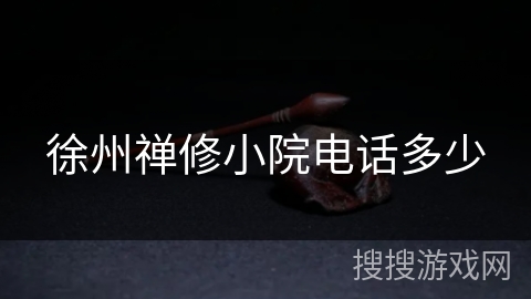 徐州禅修小院电话多少