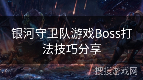银河守卫队游戏Boss打法技巧分享