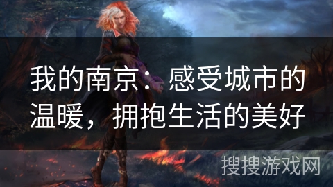 我的南京：感受城市的温暖，拥抱生活的美好