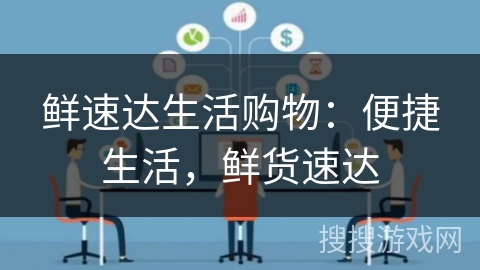 鲜速达生活购物：便捷生活，鲜货速达