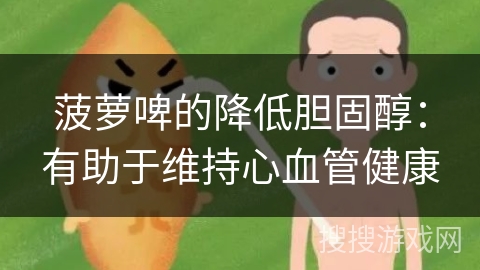 菠萝啤的降低胆固醇：有助于维持心血管健康