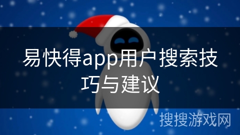 易快得app用户搜索技巧与建议