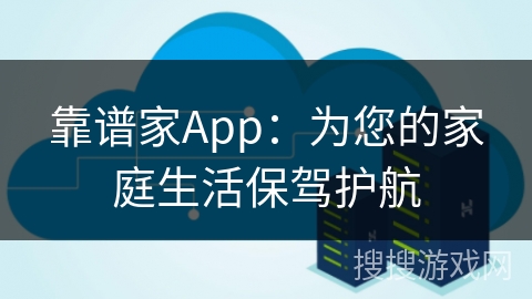 靠谱家App：为您的家庭生活保驾护航