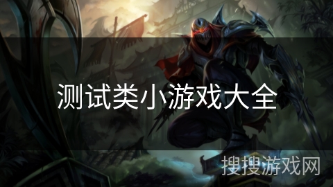 测试类小游戏大全