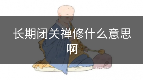 长期闭关禅修什么意思啊