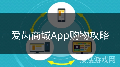 爱齿商城App购物攻略