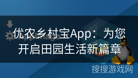 优农乡村宝App：为您开启田园生活新篇章