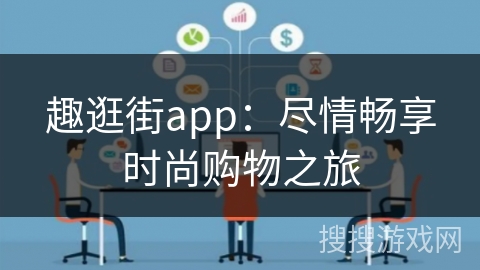 趣逛街app：尽情畅享时尚购物之旅