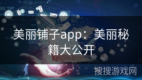 美丽铺子app：美丽秘籍大公开