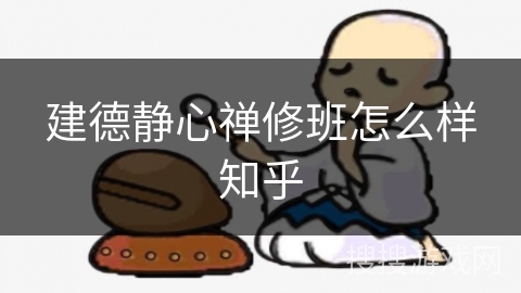 建德静心禅修班怎么样知乎